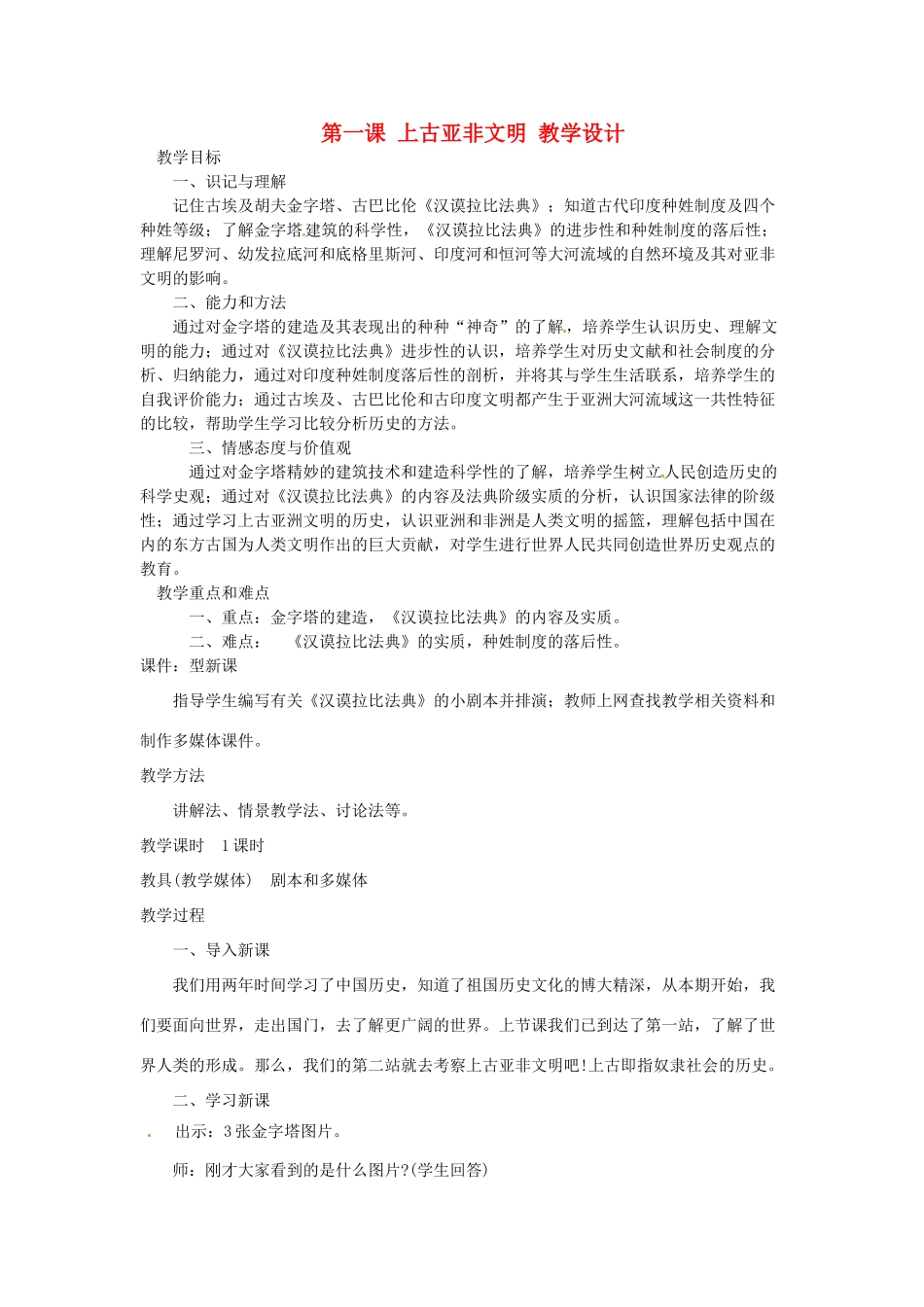 九年级历史上册 2.1《上古亚非文明》教案 川教版_第1页