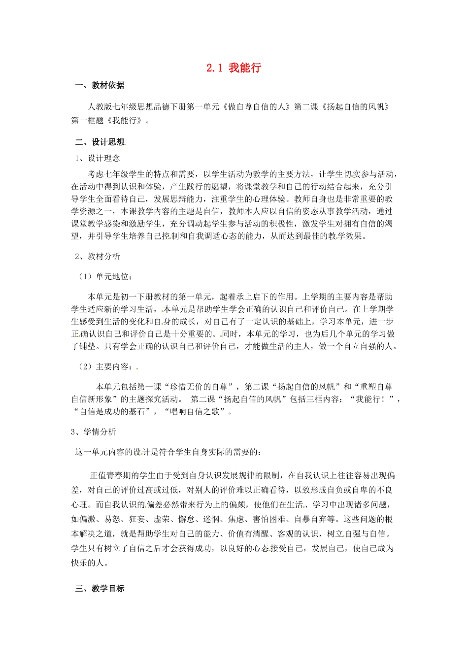 河北省临西县第一中学七年级政治下册 2.1 我能行教学设计2 新人教版_第1页