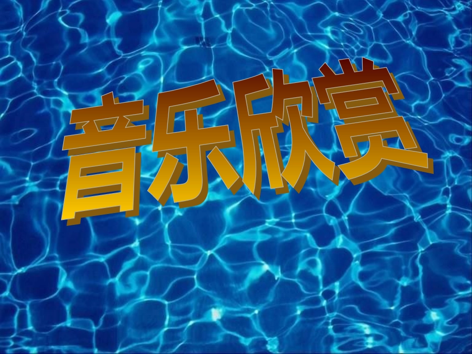 七年级语文下册音乐巨人贝多芬教案人教版_第1页