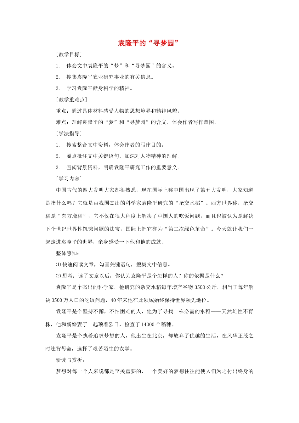 七年级语文上册 第12课《袁隆平的“寻梦园”》教案 鄂教版_第1页