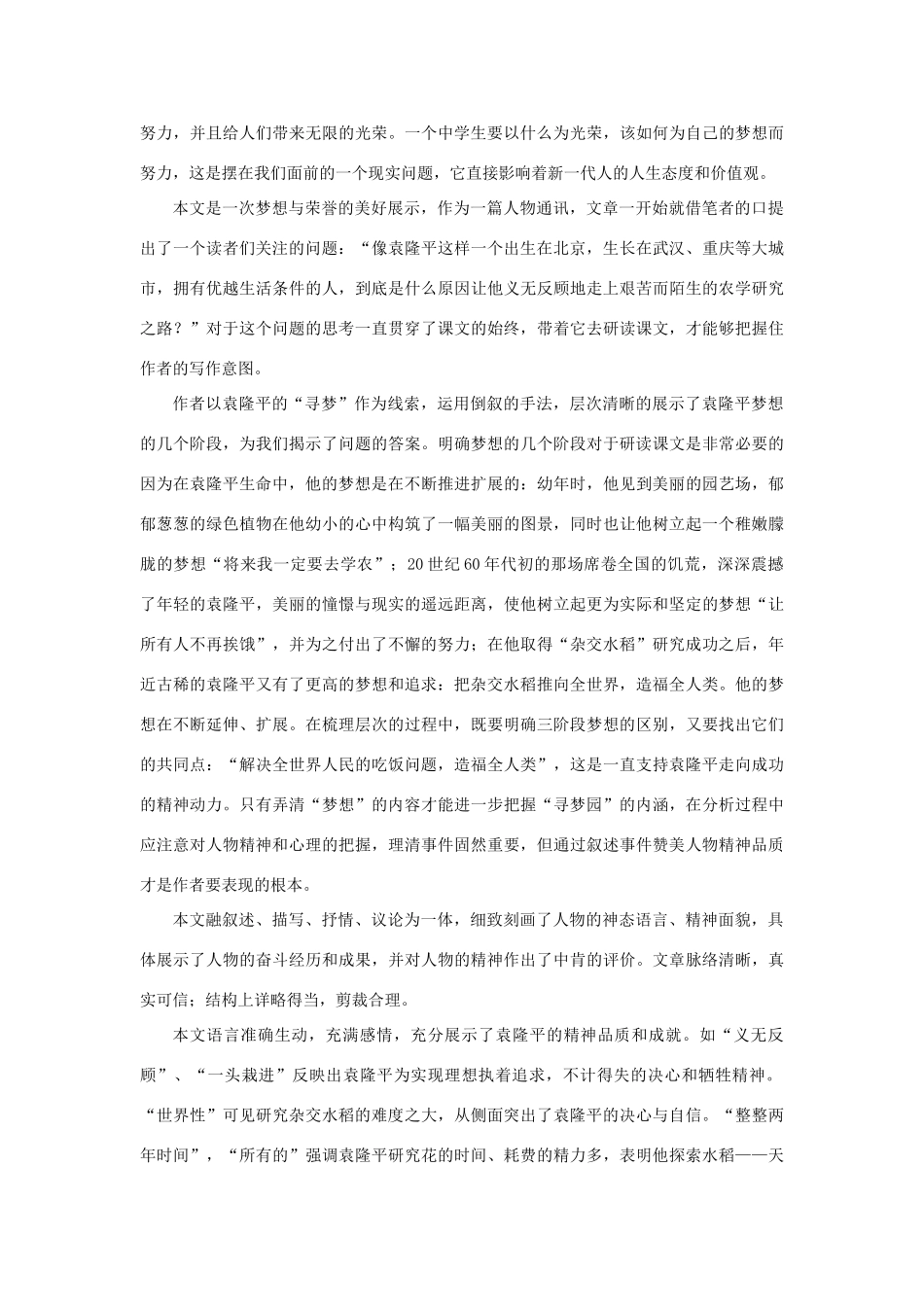 七年级语文上册 第12课《袁隆平的“寻梦园”》教案 鄂教版_第2页