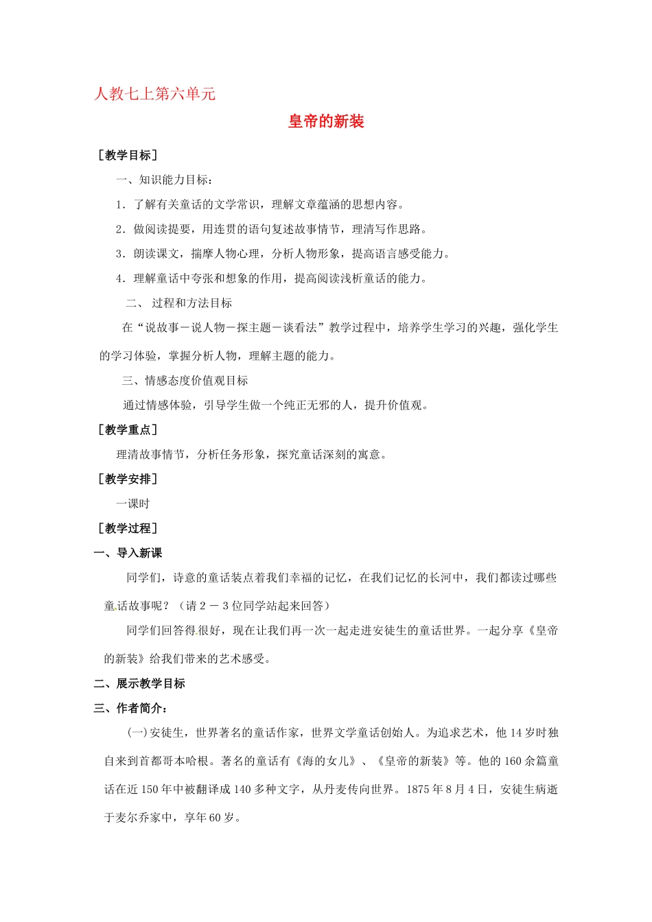 七年级语文上册《皇帝的新装》优秀教案 人教新课标版_第1页