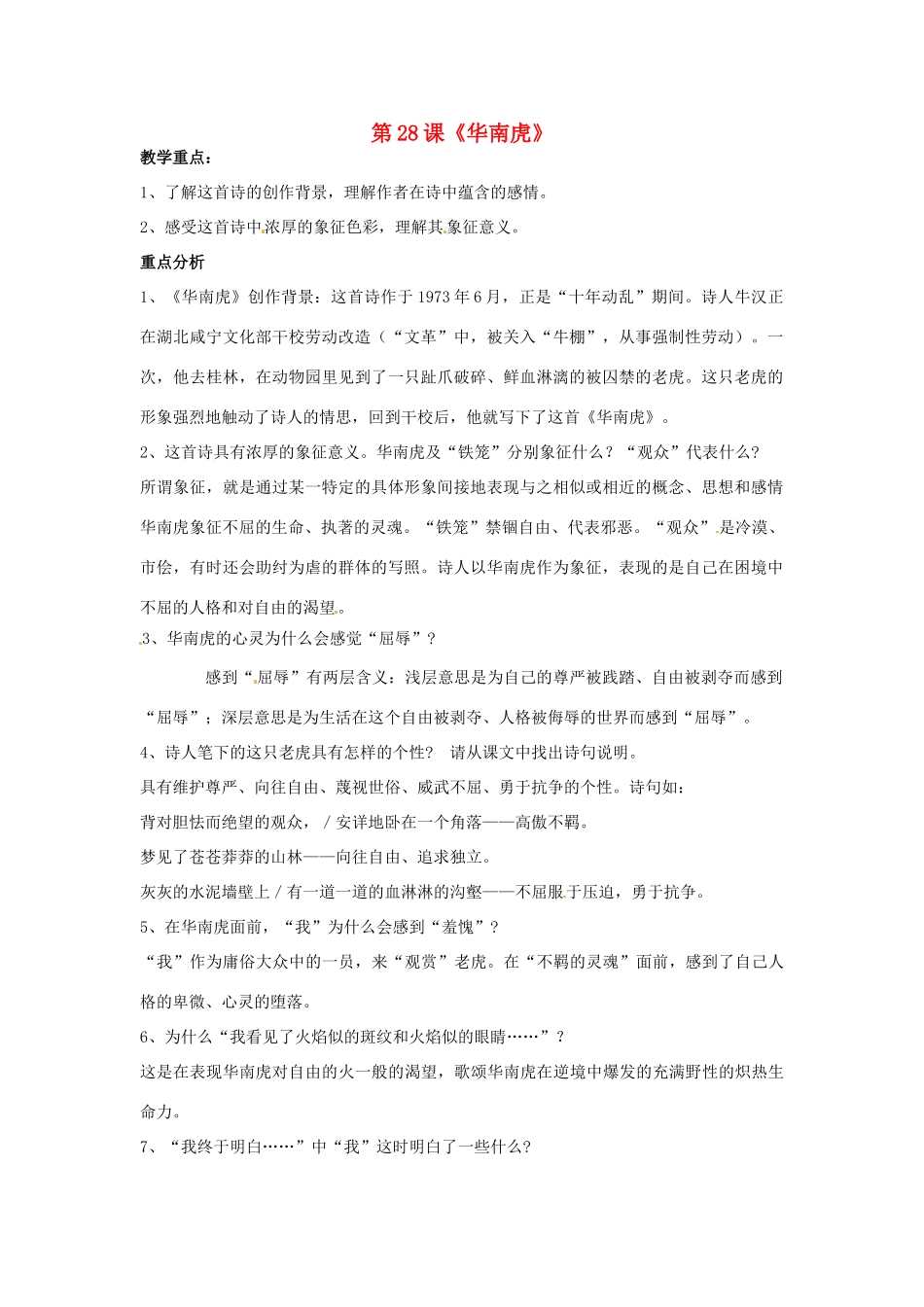 河北省涿州市东仙坡中学七年级语文下册 第28课《华南虎》教案 新人教版_第1页