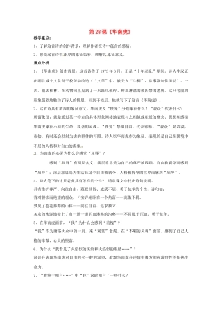 河北省涿州市东仙坡中学七年级语文下册 第28课《华南虎》教案 新人教版
