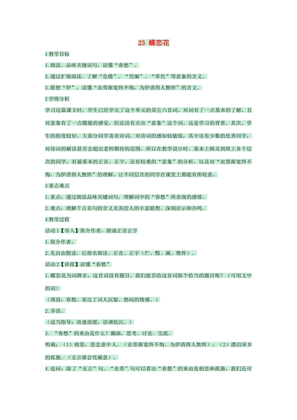 七年级语文下册 第23课《蝶恋花》教案 沪教版五四制-沪教版初中七年级下册语文教案_第1页