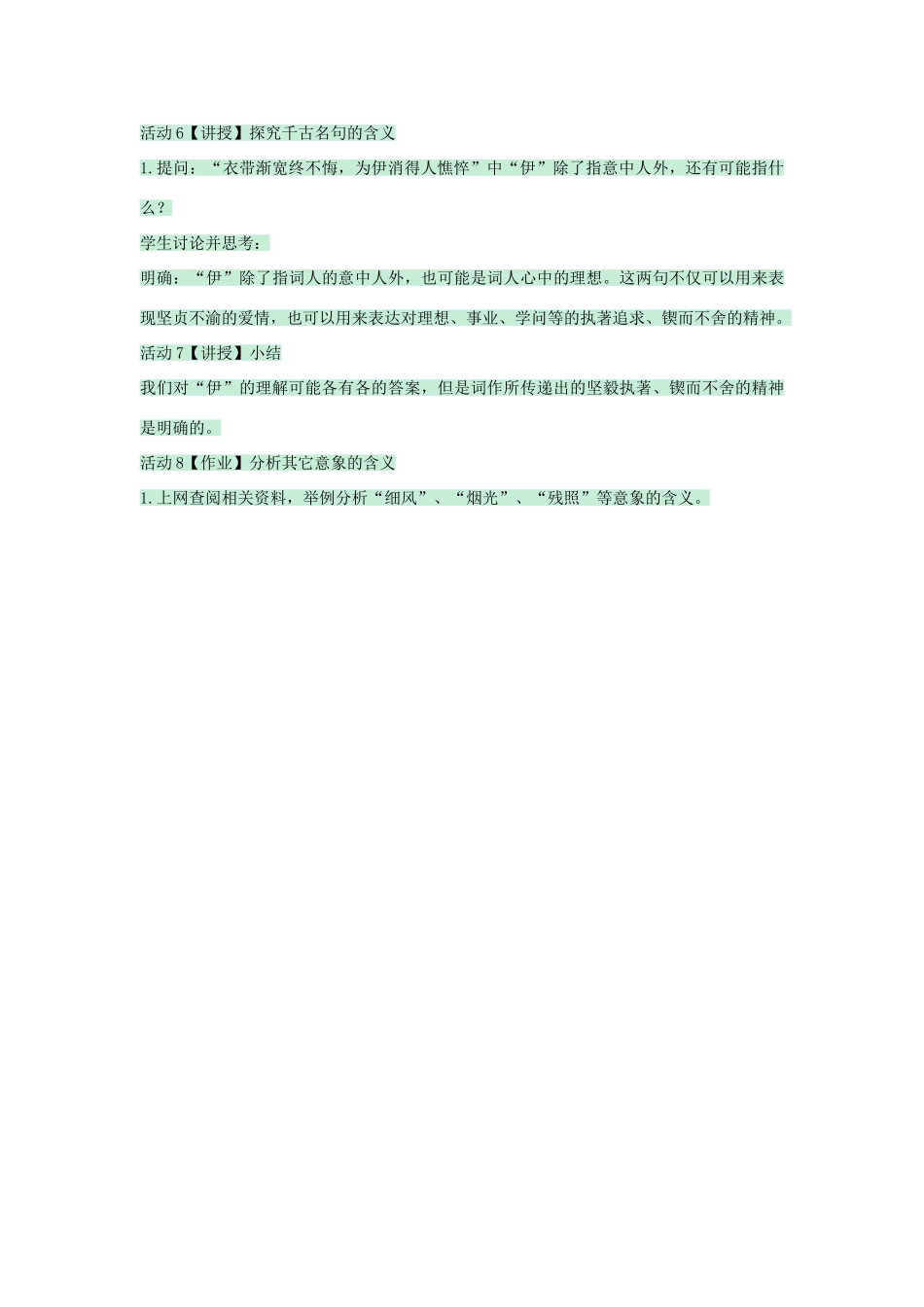 七年级语文下册 第23课《蝶恋花》教案 沪教版五四制-沪教版初中七年级下册语文教案_第3页