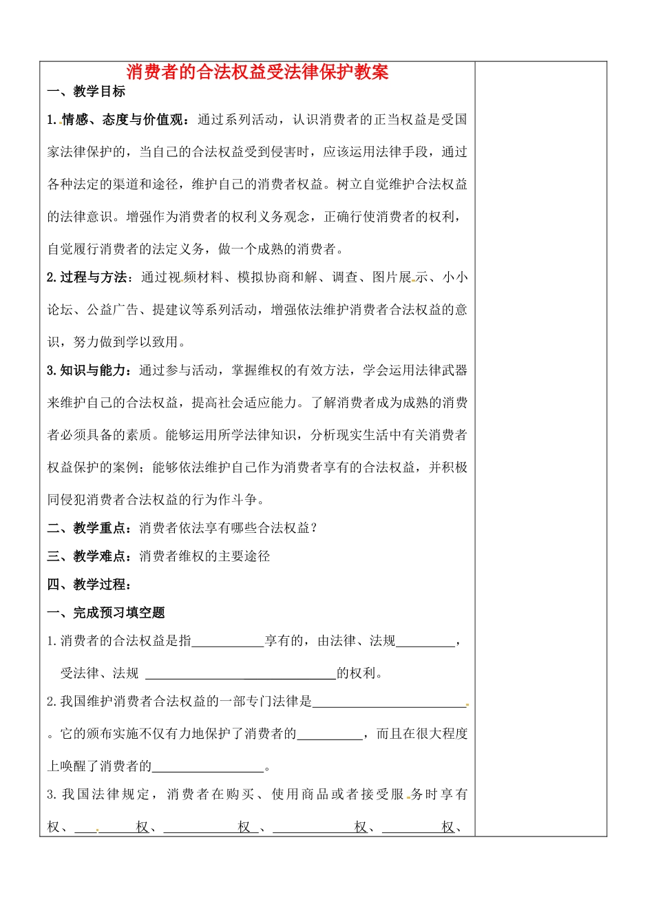 江苏省张家港市第一中学九年级政治全册 消费者的合法权益受法律保护教案 新人教版_第1页