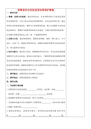 江苏省张家港市第一中学九年级政治全册 消费者的合法权益受法律保护教案 新人教版