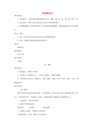 七年级语文上册 5 说说我自己教案 浙教版-浙教版初中七年级上册语文教案