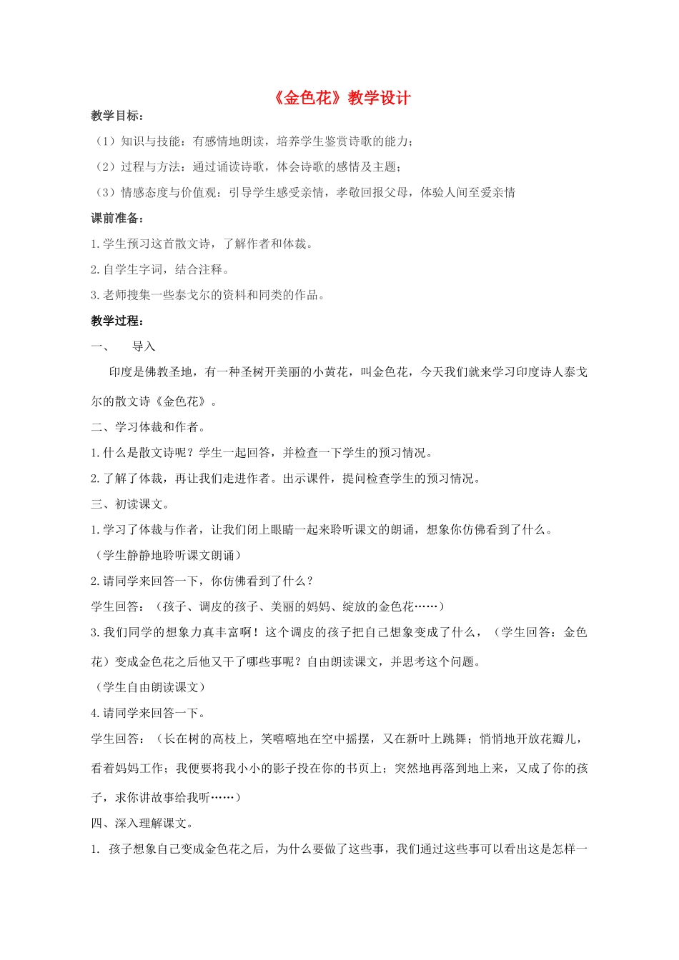 七年级语文上册 第4课《金色花》教学设计 新人教版-新人教版初中七年级上册语文教案_第1页