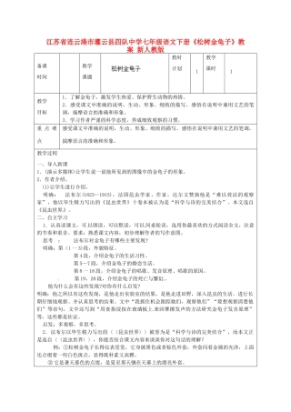 江苏省连云港市灌云县四队中学七年级语文下册《松树金龟子》教案 新人教版
