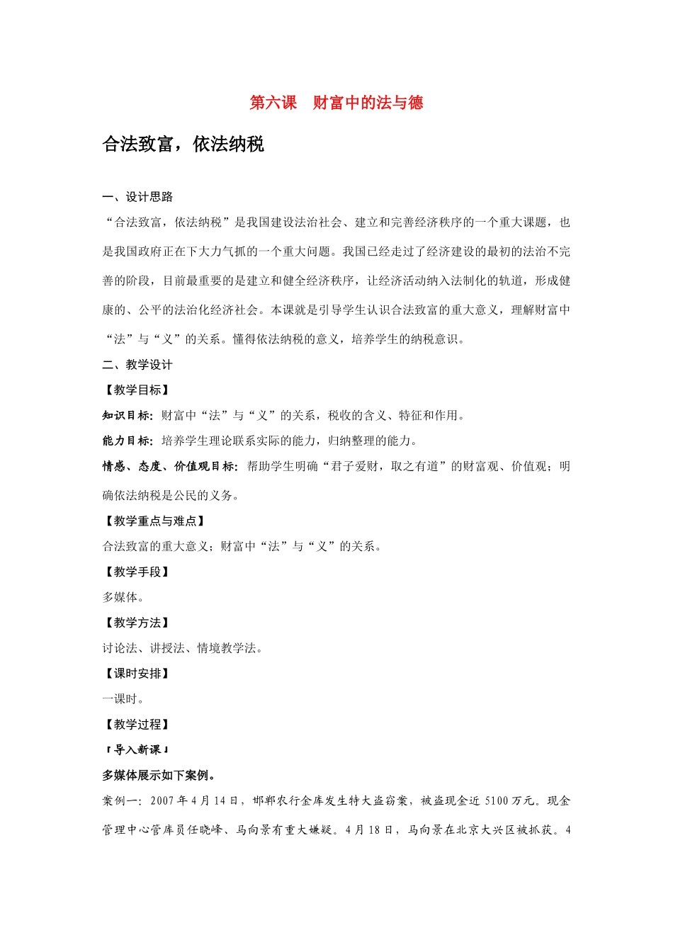 九年级政治第六课财富中的法与德教案教科版_第1页