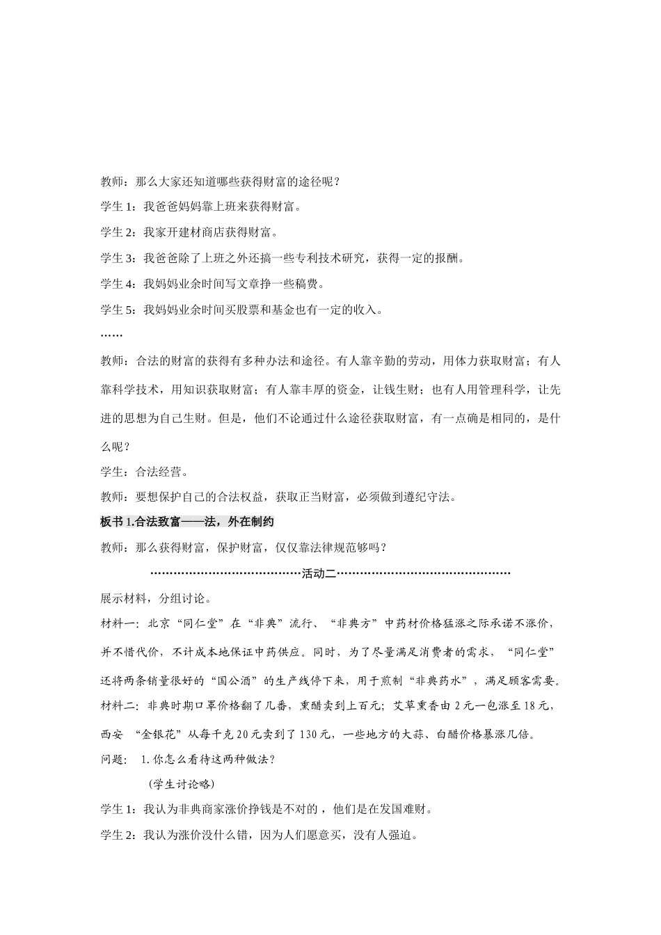 九年级政治第六课财富中的法与德教案教科版_第3页