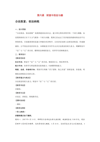 九年级政治第六课财富中的法与德教案教科版