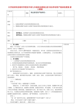 江苏省沭阳县银河学校初中部九年级政治教案全册 依法享有财产继承权教案 新人教版