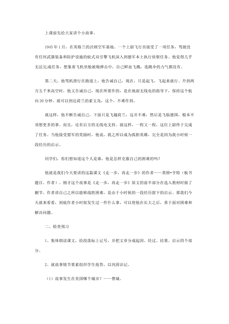 七年级语文上册第一单元第4课 走一步，再走一步 教案上海五四学制版_第2页