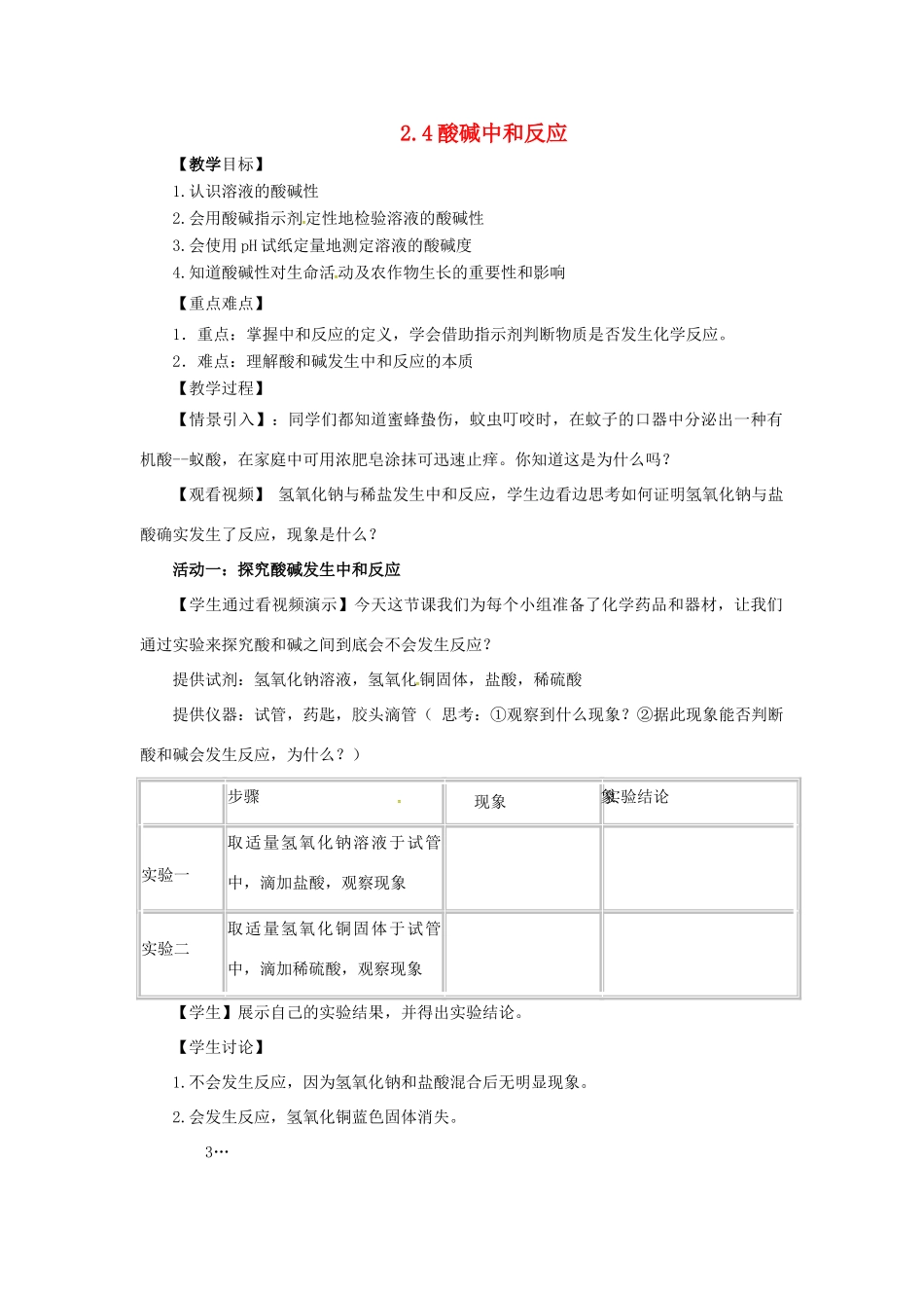 九年级化学全册 2 常见的酸和碱 2.4《酸碱中和反应》教案 鲁教版五四制-鲁教版五四制初中九年级全册化学教案_第1页