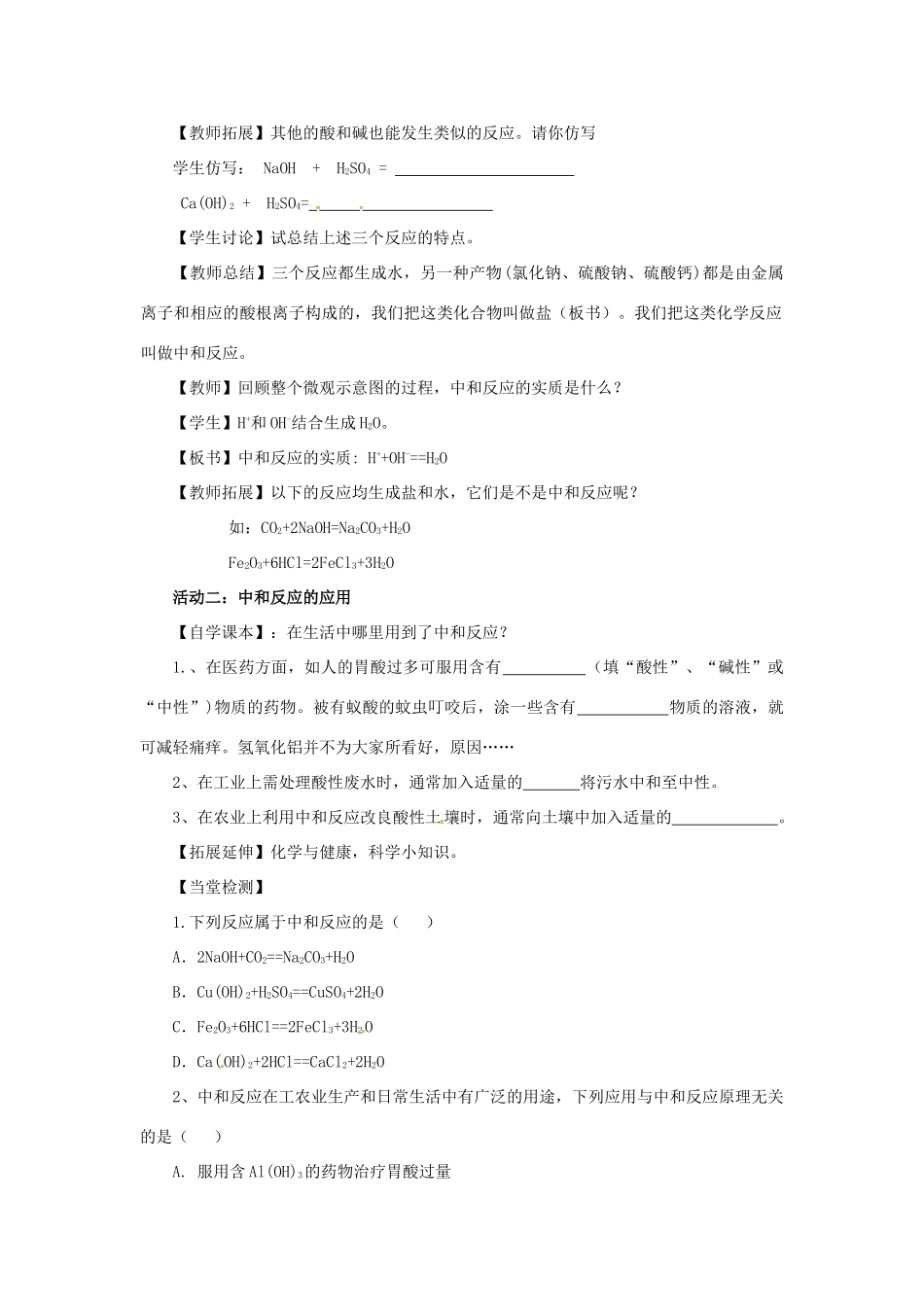 九年级化学全册 2 常见的酸和碱 2.4《酸碱中和反应》教案 鲁教版五四制-鲁教版五四制初中九年级全册化学教案_第3页