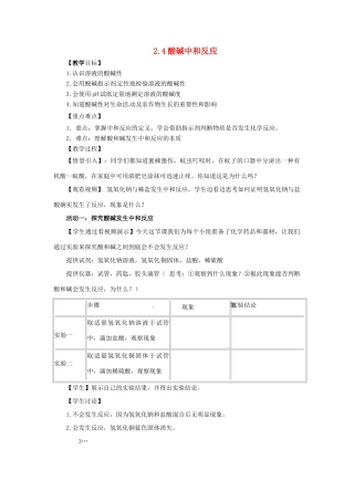 九年级化学全册 2 常见的酸和碱 2.4《酸碱中和反应》教案 鲁教版五四制-鲁教版五四制初中九年级全册化学教案