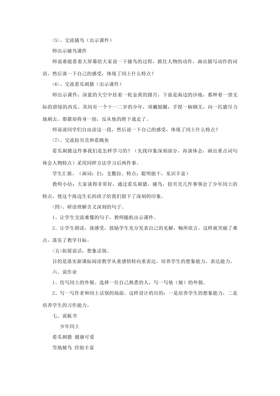 七年级语文下册 1.1《少年闰土》说课稿 人教版（新疆专用）-旧人教版初中七年级下册语文教案_第3页