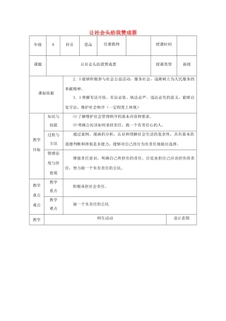 九年级政治全册 第一单元 在社会生活中承担责任 第二课 在承担责任中 第3框《让社会投给我赞成票》教案 鲁教版-鲁教版初中九年级全册政治教案