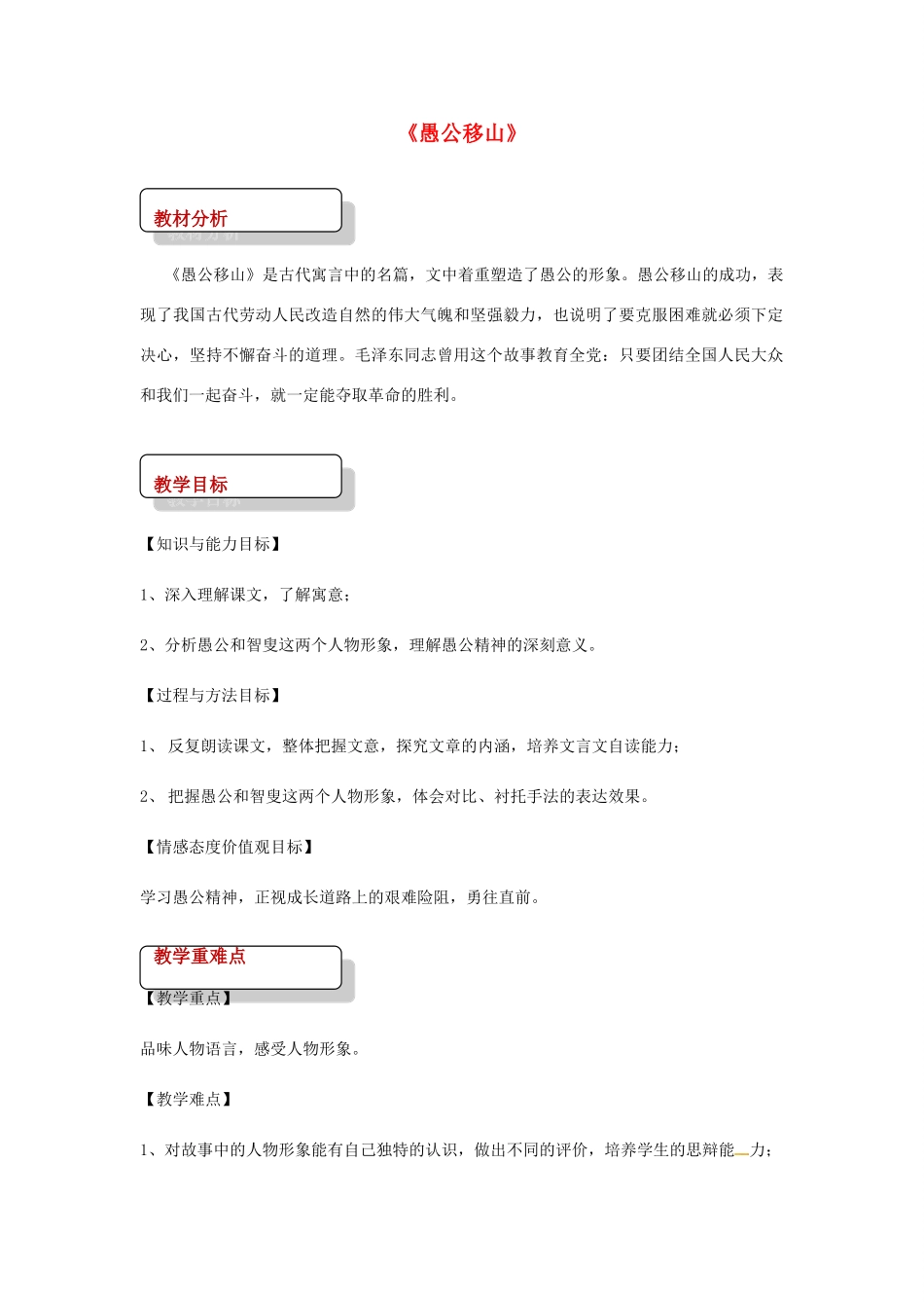 七年级语文下册 11《愚公移山》教案 北师大版-北师大版初中七年级下册语文教案_第1页