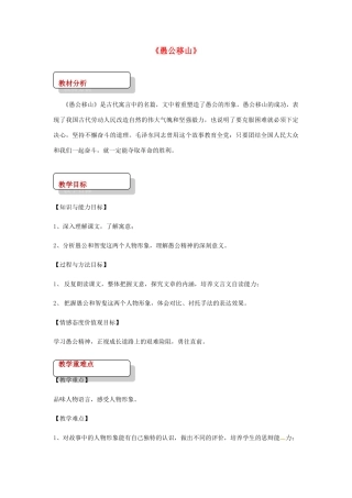 七年级语文下册 11《愚公移山》教案 北师大版-北师大版初中七年级下册语文教案