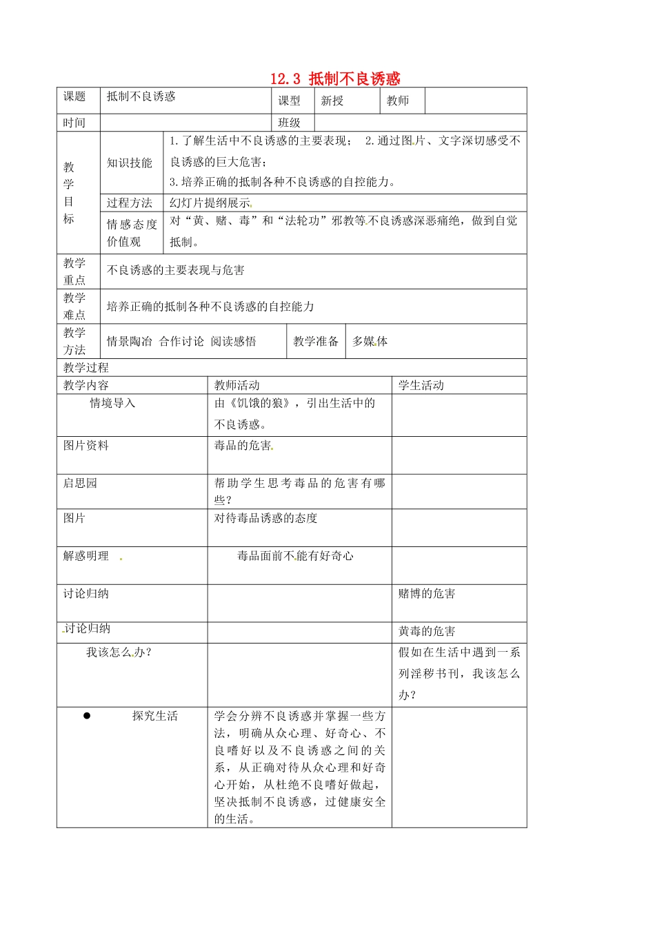 江苏省宜兴市培源中学八年级政治下册 第四单元 12.3 抵制不良诱惑教学设计 苏教版_第1页