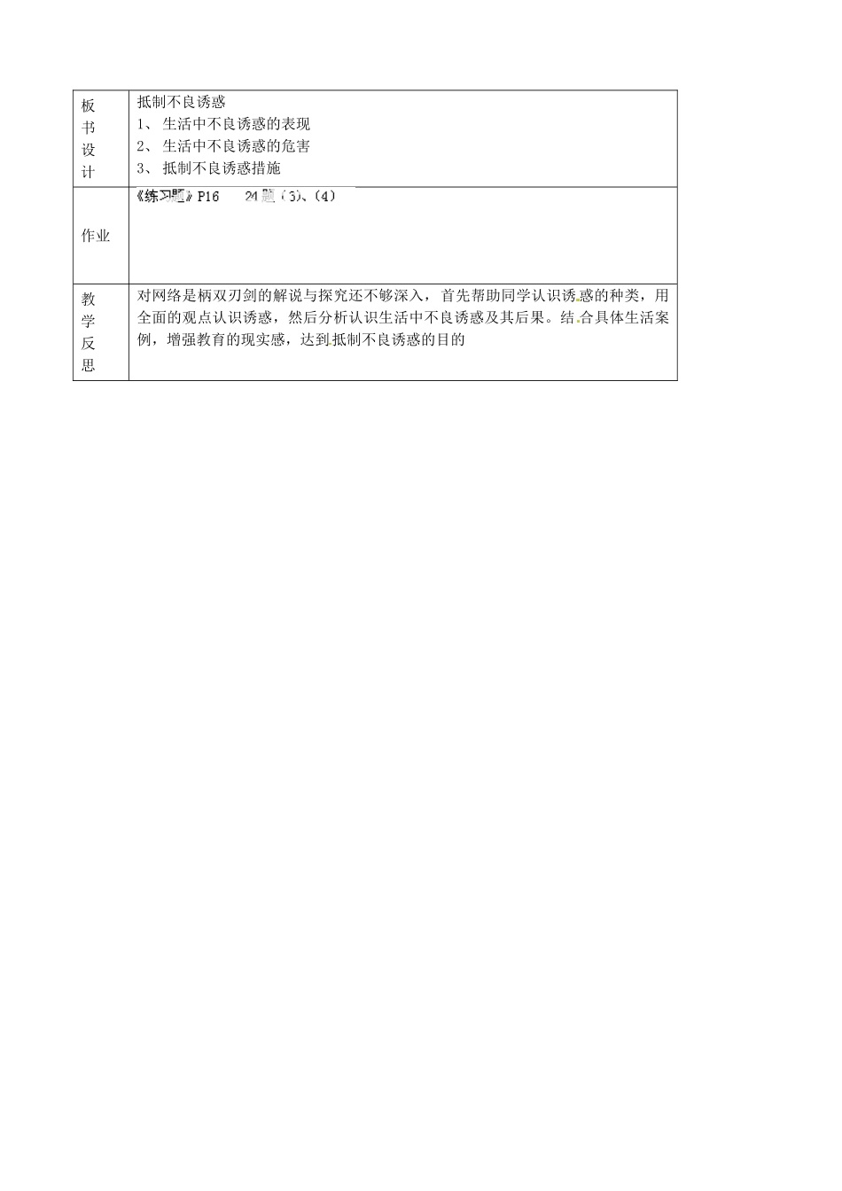 江苏省宜兴市培源中学八年级政治下册 第四单元 12.3 抵制不良诱惑教学设计 苏教版_第2页