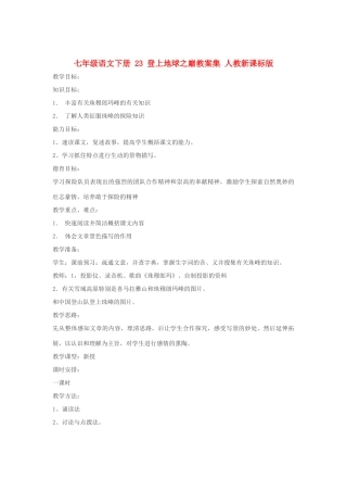 七年级语文下册 23 登上地球之巅教案集 人教新课标版