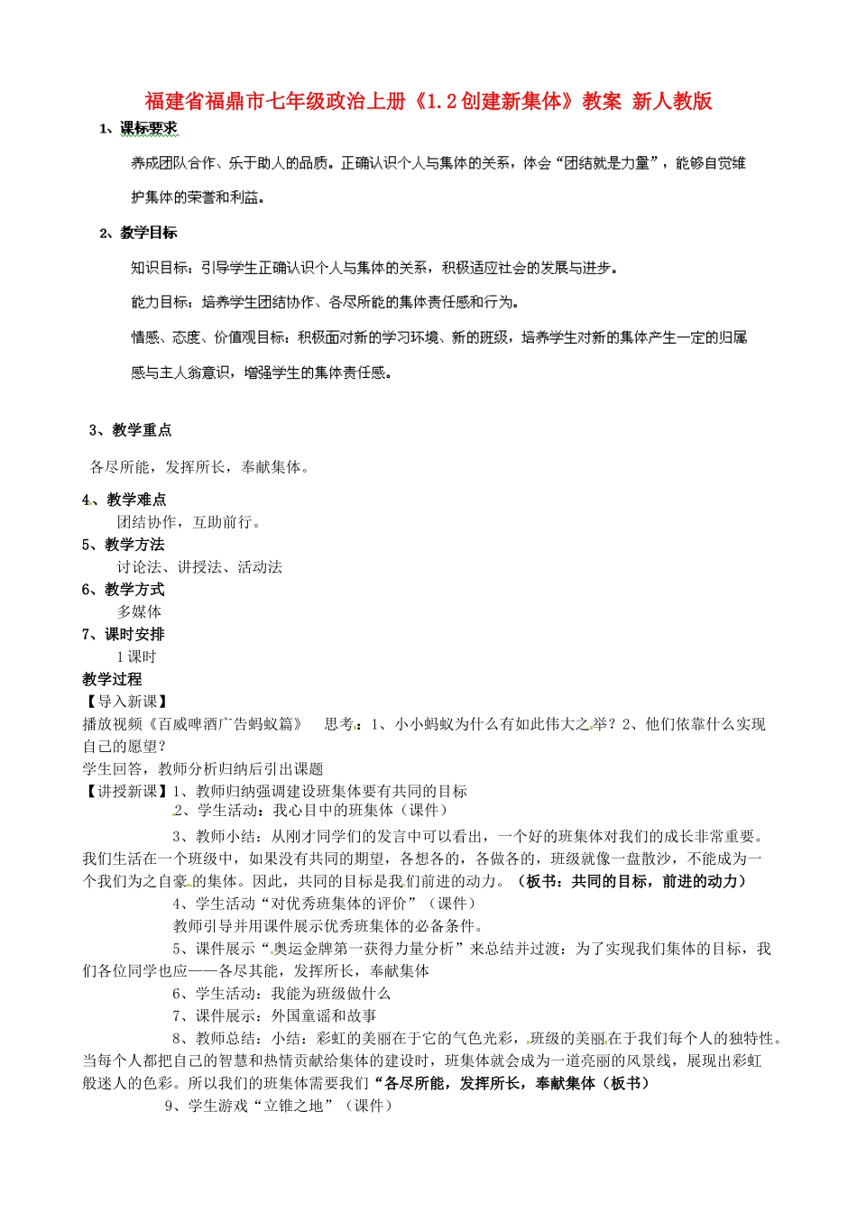 福建省福鼎市七年级政治上册《1.2创建新集体》教案 新人教版_第1页