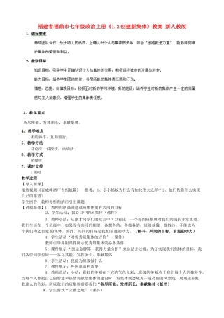 福建省福鼎市七年级政治上册《1.2创建新集体》教案 新人教版