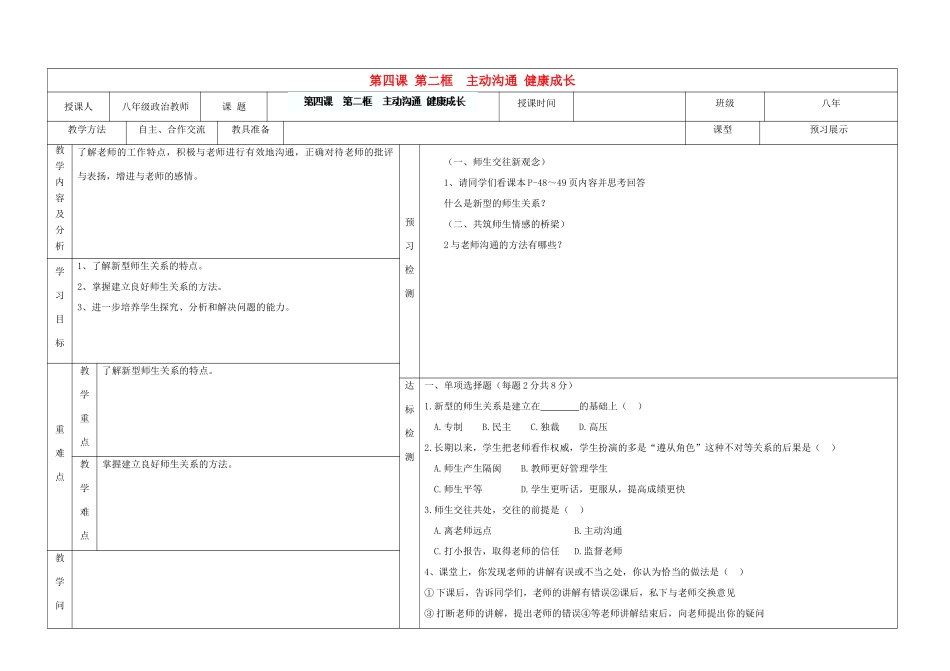 内蒙古阿鲁科尔沁旗天山第六中学八年级政治上册 第四课 第二框 主动沟通 健康成长教案 新人教版_第1页