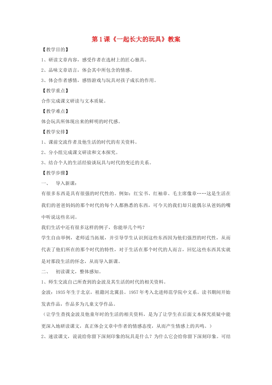 七年级语文上册 第1课《一起长大的玩具》教案 鄂教版_第1页