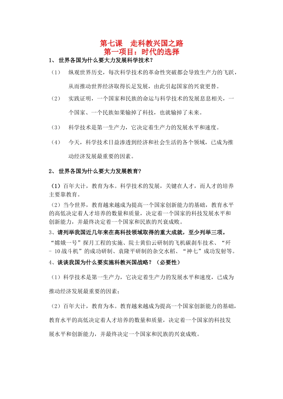 九年级政治 第七课 走科教兴国之路教案 鲁教版_第1页