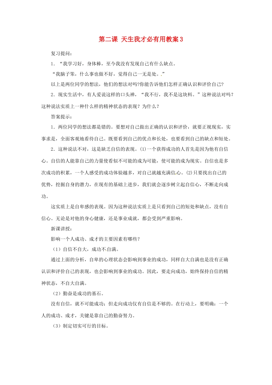 江苏省大丰市万盈第二中学七年级政治上册 第二课 天生我才必有用教案3 苏教版_第1页