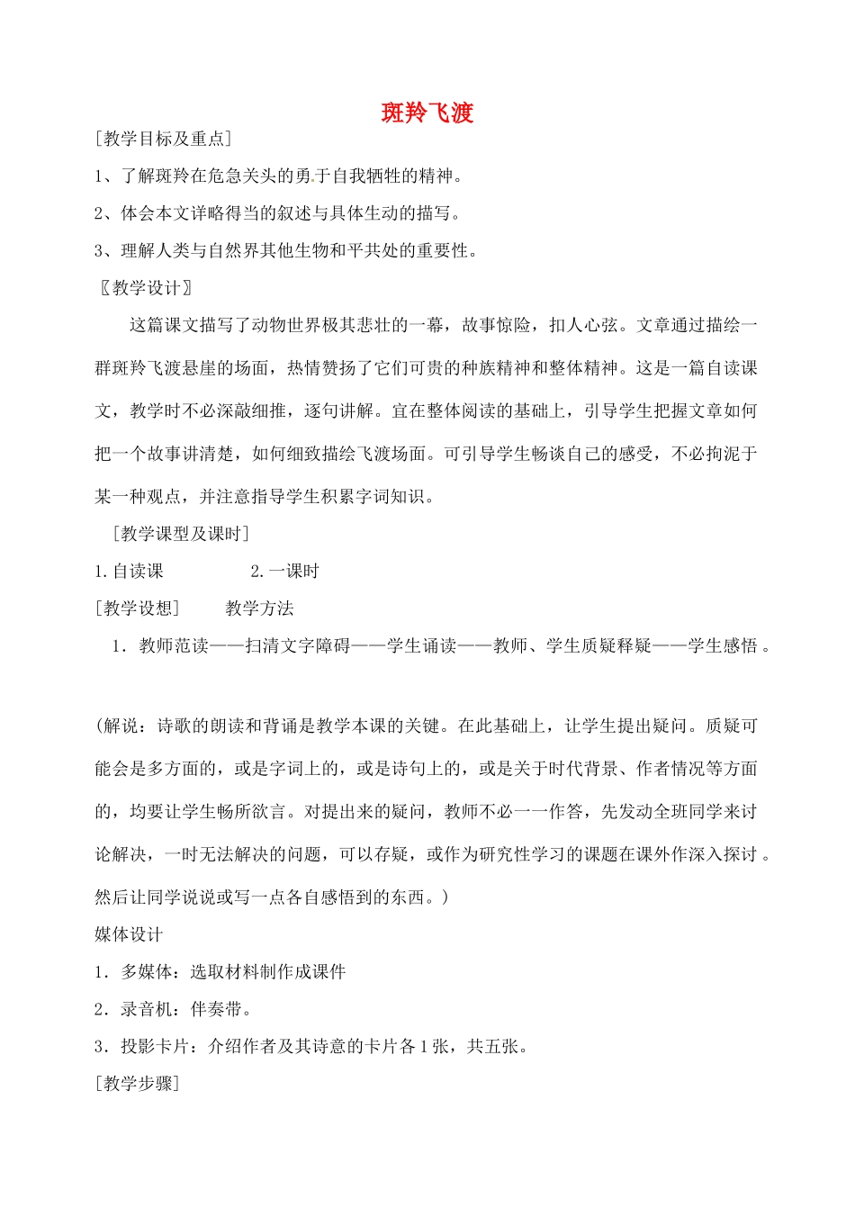 湖南省长沙县路口镇麻林中学七年级语文下册 27斑羚飞渡教案 新人教版_第1页