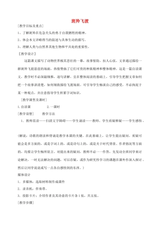 湖南省长沙县路口镇麻林中学七年级语文下册 27斑羚飞渡教案 新人教版