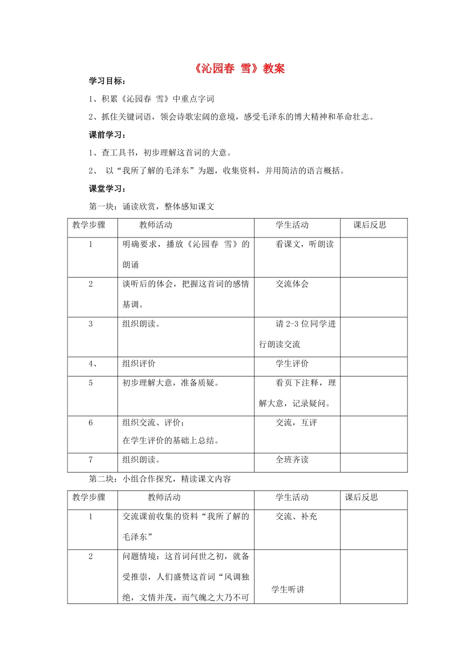 七年级语文下册《沁园春 雪》教案 苏教版_第1页
