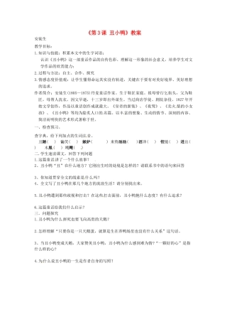 河南省虞城县第一初级中学七年级语文下册《第3课 丑小鸭》教案 新人教版