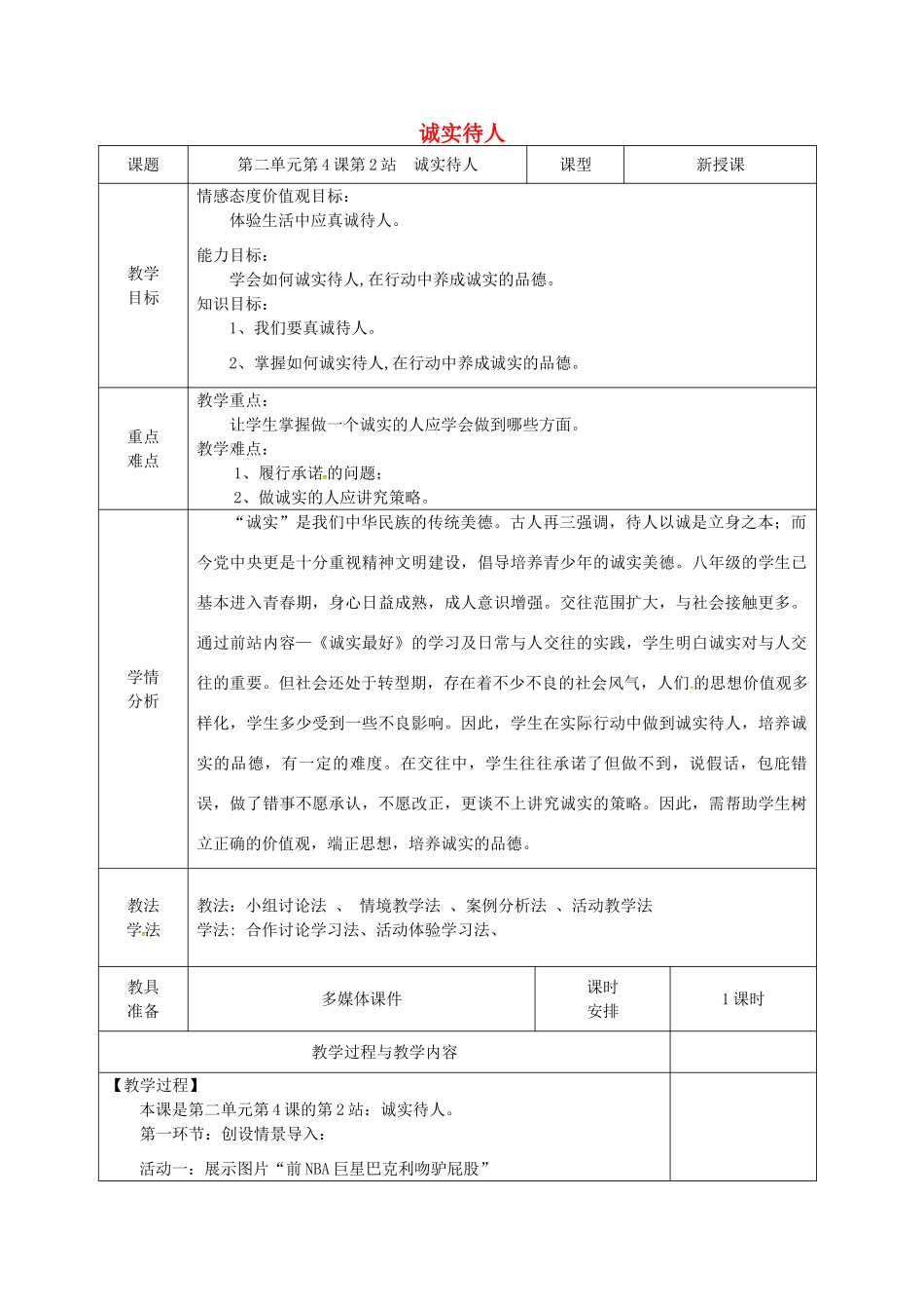 广东省揭阳市八年级道德与法治上册 第二单元 养成交往品德 第4课 诚实为本 第2站 诚实待人教案 北师大版-北师大版初中八年级上册政治教案_第1页