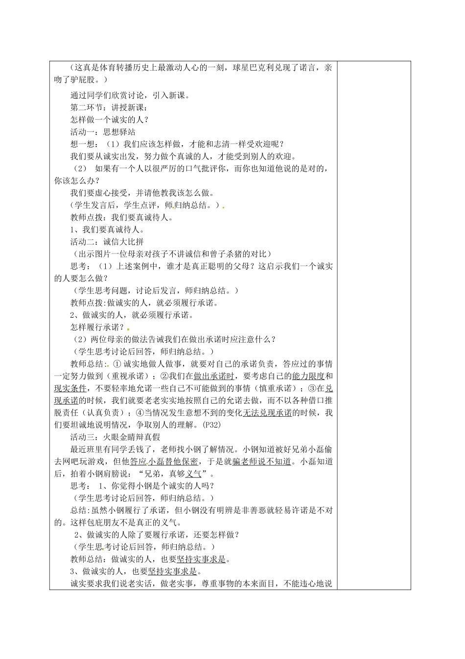 广东省揭阳市八年级道德与法治上册 第二单元 养成交往品德 第4课 诚实为本 第2站 诚实待人教案 北师大版-北师大版初中八年级上册政治教案_第2页