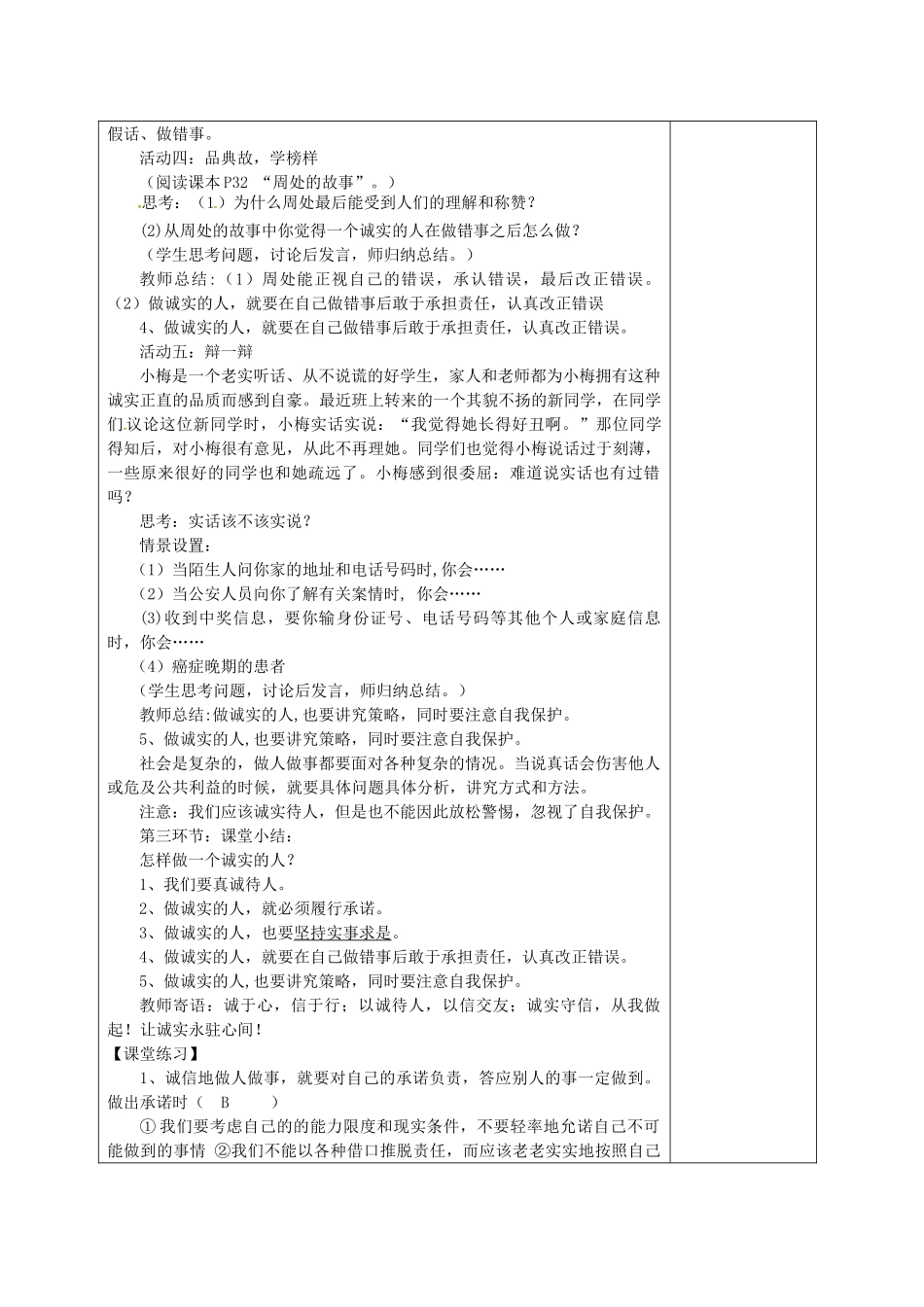 广东省揭阳市八年级道德与法治上册 第二单元 养成交往品德 第4课 诚实为本 第2站 诚实待人教案 北师大版-北师大版初中八年级上册政治教案_第3页