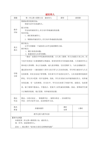 广东省揭阳市八年级道德与法治上册 第二单元 养成交往品德 第4课 诚实为本 第2站 诚实待人教案 北师大版-北师大版初中八年级上册政治教案