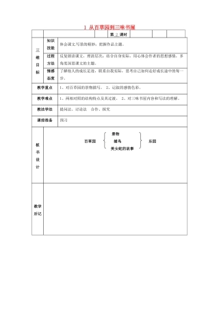 甘肃省武威市第四中学七年级语文下册 1 从百草园到三味书屋教案2 新人教版
