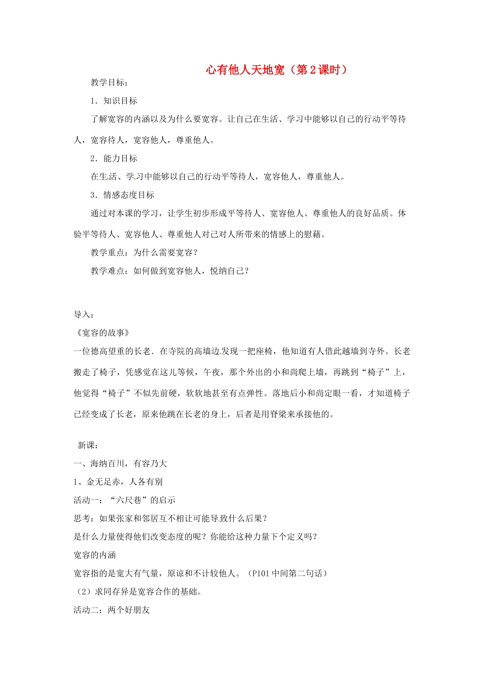 江苏省南京市金陵中学河西分校八年级政治上册 第九课 心有他人天地宽（第2课时）教案 新人教版_第1页