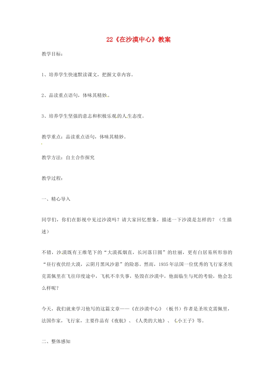 广东省佛山市顺德区大良顺峰初级中学七年级语文下册 22《在沙漠中心》教案 新人教版 _第1页