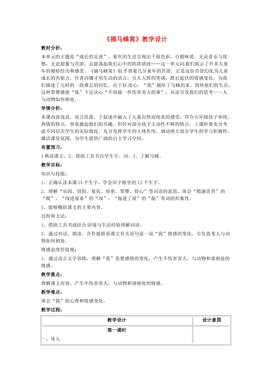 七年级语文上册 第一单元 第2课《捅马蜂窝》教学设计 北京课改版-北京课改版初中七年级上册语文教案_第1页