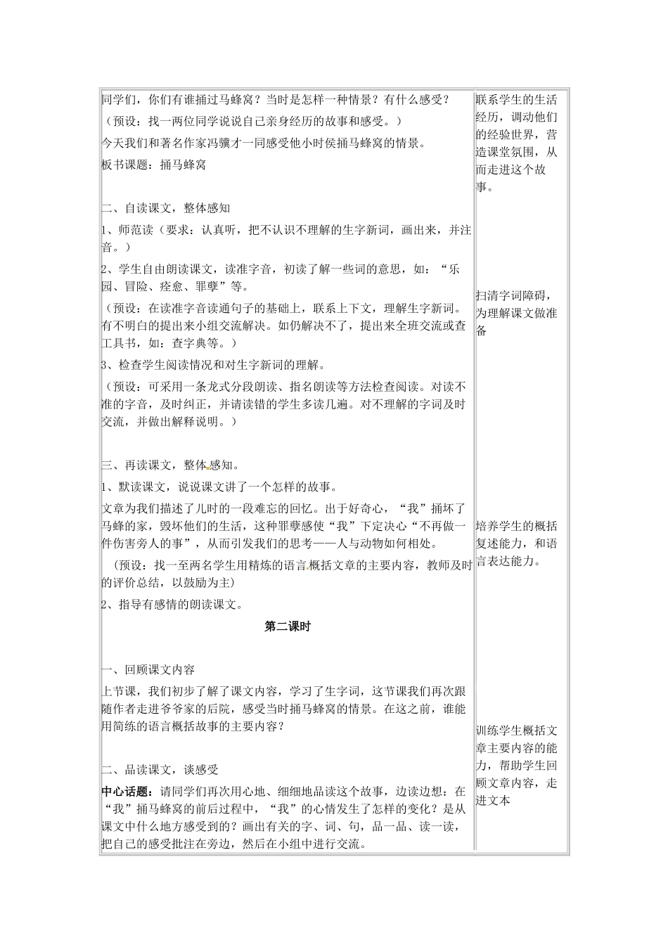 七年级语文上册 第一单元 第2课《捅马蜂窝》教学设计 北京课改版-北京课改版初中七年级上册语文教案_第2页
