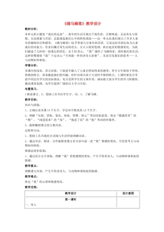 七年级语文上册 第一单元 第2课《捅马蜂窝》教学设计 北京课改版-北京课改版初中七年级上册语文教案